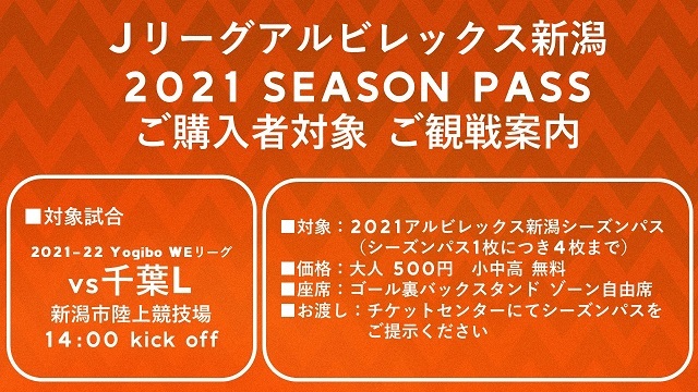 21 22 Yogibo Weリーグ 第8節ジェフユナイテッド市原 千葉レディース戦 シーズンパスホルダー観戦キャンペーンのご案内 アルビレックス新潟 公式サイト Albirex Niigata Official Website