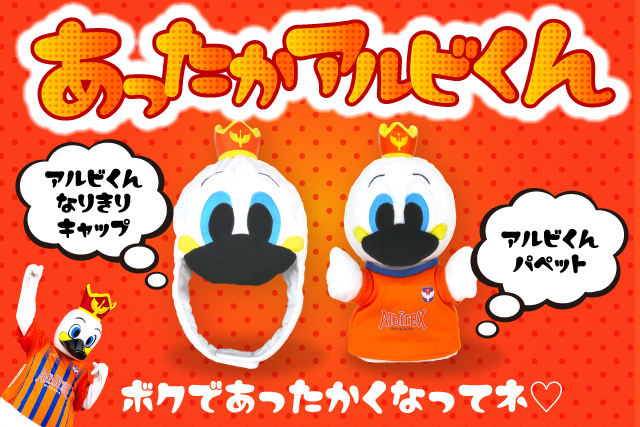もふもふに包まれて「あったかアルビくんグッズ」を11月13日（土）に発売！ アルビレックス新潟 公式サイト｜ALBIREX NIIGATA  OFFICIAL WEBSITE