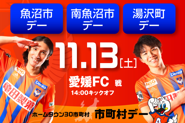 11月13日 土 愛媛ｆｃ戦 今シーズン最後の市町村デー 魚沼市 南魚沼市 湯沢町デー開催 アルビレックス新潟 公式サイト Albirex Niigata Official Website