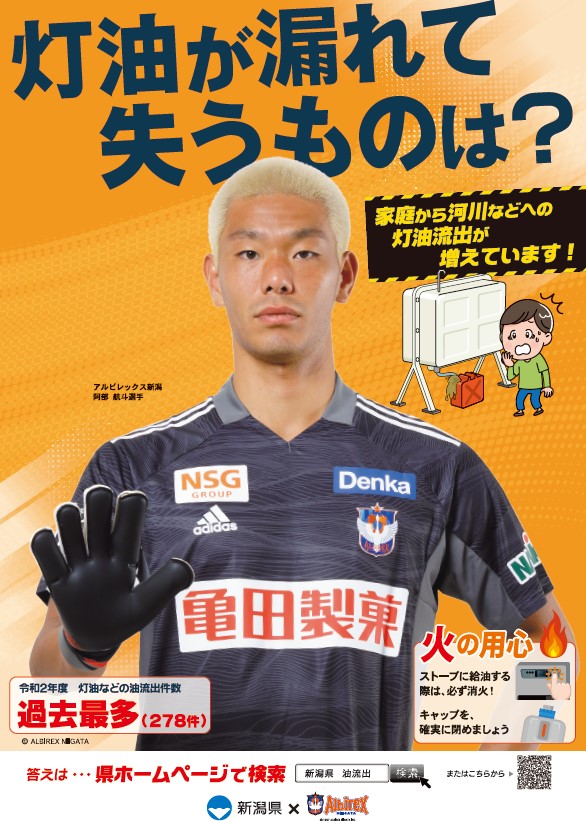 新潟県 アルビレックス新潟 灯油流出事故防止啓発ポスターに阿部航斗選手が起用 アルビレックス新潟 公式サイト Albirex Niigata Official Website
