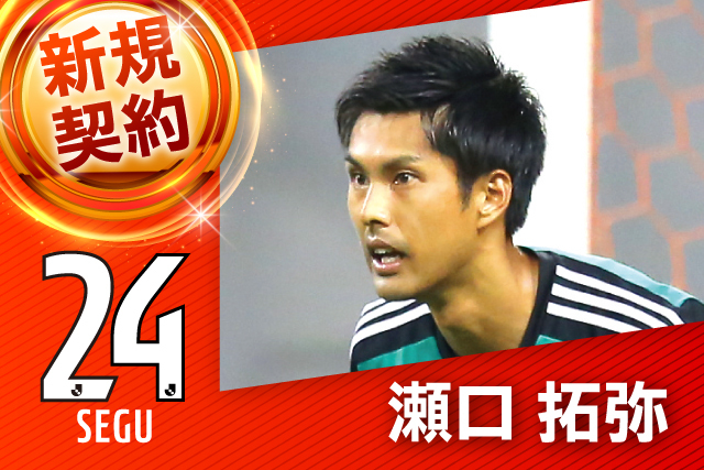 徳島ヴォルティスから瀬口 拓弥 選手 完全移籍加入のお知らせ アルビレックス新潟 公式サイト Albirex Niigata Official Website