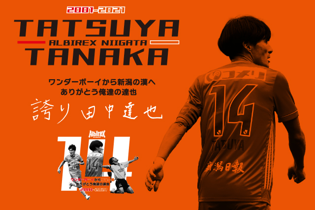 田中達也選手引退メモリアルグッズ販売のお知らせ アルビレックス新潟 公式サイト Albirex Niigata Official Website