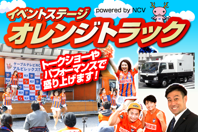 12月5日 日 Fc町田ゼルビア戦 オレンジトラック Powered By Ncv イベントのお知らせ アルビレックス新潟 公式サイト Albirex Niigata Official Website