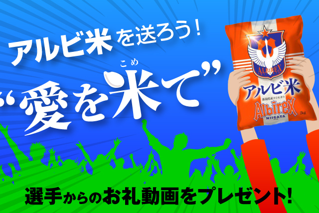 選手からお礼動画が届く プレシーズンを戦う選手たちにアルビ米を送ろう アルビレックス新潟 公式サイト Albirex Niigata Official Website