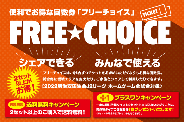 シェアできる回数券 フリーチョイス のご案内 指定席も対象に 2セットご購入で 1枚プレゼント 送料無料 アルビレックス新潟 公式サイト Albirex Niigata Official Website