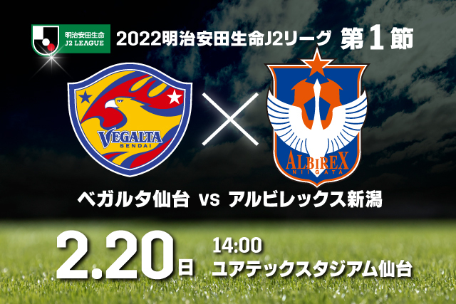 22明治安田生命ｊ２リーグ 日程が決定 アルビレックス新潟 公式サイト Albirex Niigata Official Website