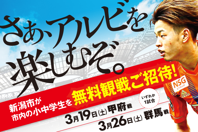 新潟市の小中学生親子を3月のホームゲーム1試合にご招待 新潟市 Albirex Kids Supporter を募集 アルビレックス新潟 公式サイト Albirex Niigata Official Website