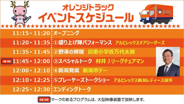 3月5日 土 レノファ山口fc戦 オレンジトラック Powered By Ncv イベント情報 アルビレックス新潟 公式サイト Albirex Niigata Official Website