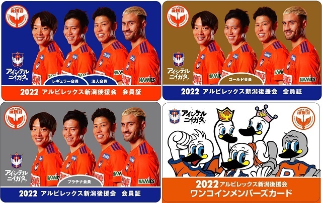 2022年度アルビレックス新潟後援会 会員特典発送に関するお知らせ 