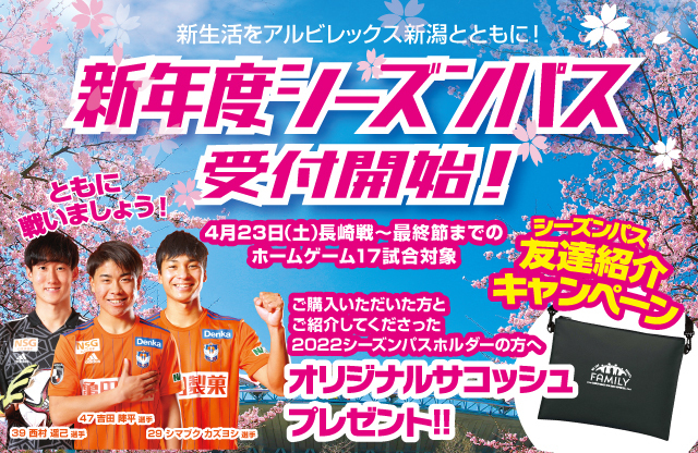 新年度シーズンパス 発売 早期申込特典は４月10日 日 栃木戦のチケットプレゼント アルビレックス新潟 公式サイト Albirex Niigata Official Website