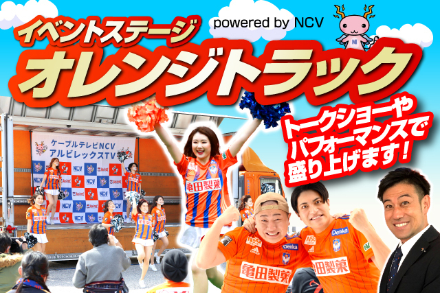 3月26日 土 群馬戦 オレンジトラック Powered By Ncv イベント情報 アルビレックス新潟 公式サイト Albirex Niigata Official Website