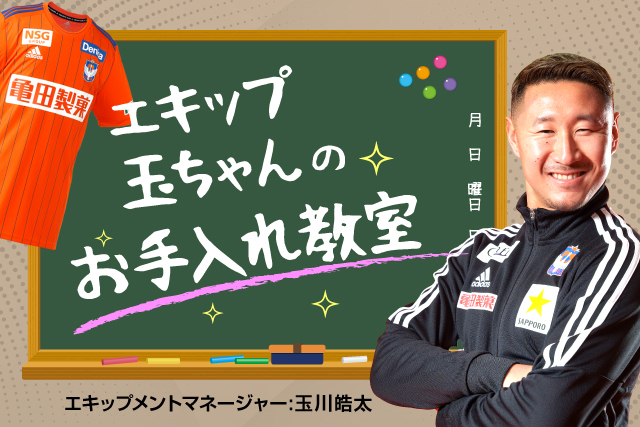 ユニフォームのお手入れ方法をプロに聞こう エキップ玉ちゃんのお手入れ教室 3月19日甲府戦はユニフォーム編 アルビレックス新潟 公式サイト Albirex Niigata Official Website