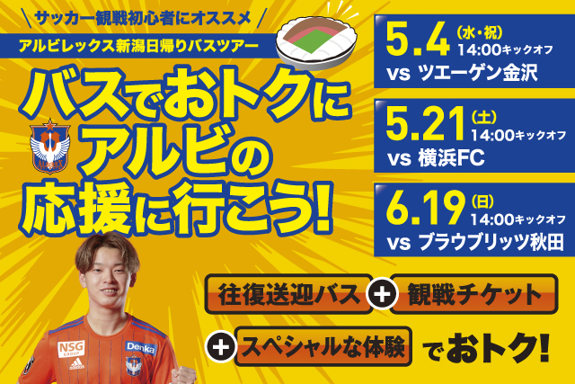 ファミリー 若者向け 日帰り観戦バスツアー参加者募集中 県内各地から発着のバスで快適 安心 楽しい アルビレックス新潟 公式サイト Albirex Niigata Official Website ファミリー 若者向け 日帰り観戦バスツアー参加者募集中 県内各地から発着のバスで快適 安心 楽しい アルビレックス新潟 公式サイト Albirex Niigata Official Website