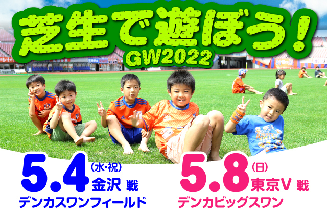 ゴールデンウィークはビッグスワンの芝生で遊ぼう アルビレックス新潟 公式サイト Albirex Niigata Official Website