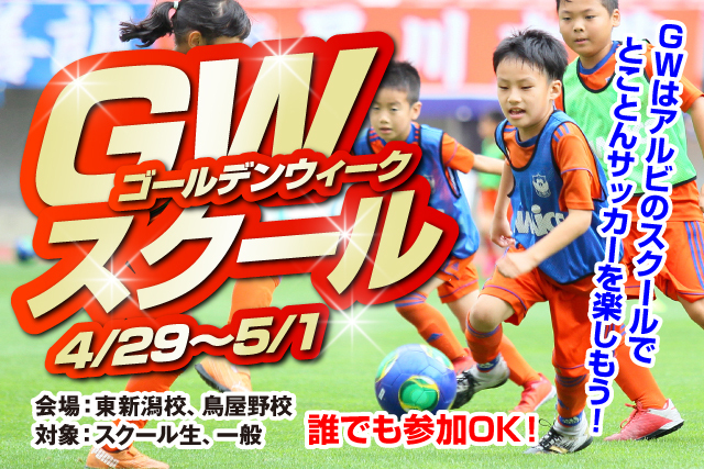 今年のゴールデンウィークはサッカーざんまい Gwスクール を特別開催 参加募集 アルビレックス新潟 公式サイト Albirex Niigata Official Website