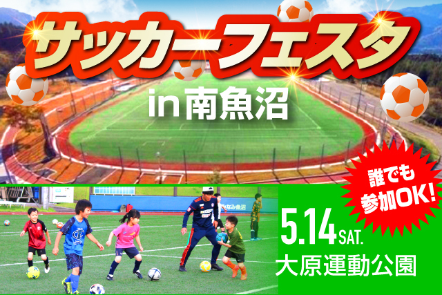 5月14日 土 開催 アルビレックス新潟サッカースクール サッカーフェスタin南魚沼 参加者募集 アルビレックス新潟 公式サイト Albirex Niigata Official Website
