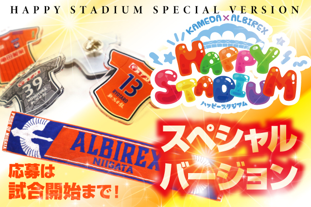 5月21日 土 横浜fc戦 亀田製菓サンクスデー ハッピースタジアム はスペシャル版として実施 アルビレックス新潟 公式サイト Albirex Niigata Official Website