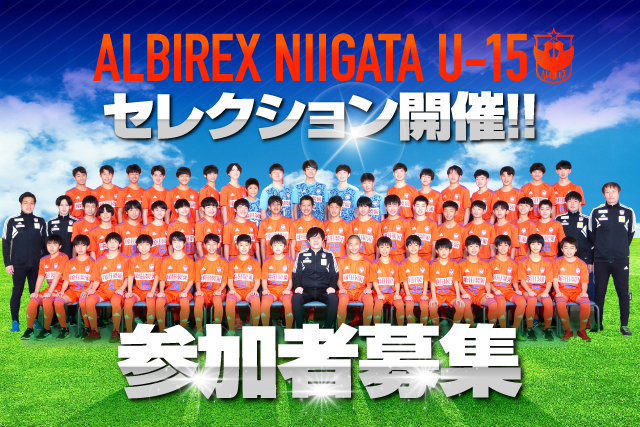 アルビレックス新潟u 15 新加入選手セレクション開催のお知らせ アルビレックス新潟 公式サイト Albirex Niigata Official Website