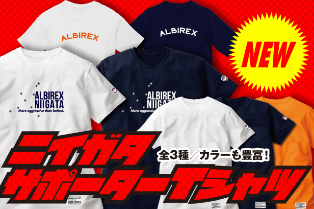 全3種】カラーも豊富なNewデザイン「ニイガタサポーターTシャツ」が6月19日（日）登場！ アルビレックス新潟 公式サイト｜ALBIREX  NIIGATA OFFICIAL WEBSITE