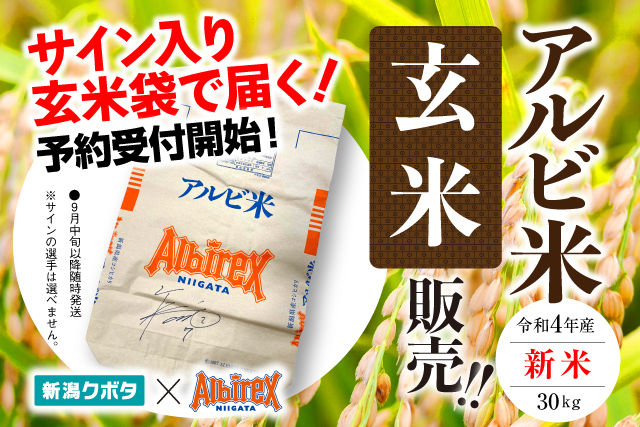 サイン入り玄米袋で届く 令和４年産新米 アルビ米 玄米予約販売開始 アルビレックス新潟 公式サイト Albirex Niigata Official Website