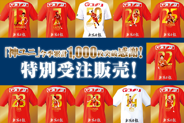 神ユニ 今季累計1 000枚突破感謝 特別受注販売 アルビレックス新潟 公式サイト Albirex Niigata Official Website 神ユニ 今季累計1 000枚突破感謝 特別受注販売 アルビレックス新潟 公式サイト Albirex Niigata Official Website