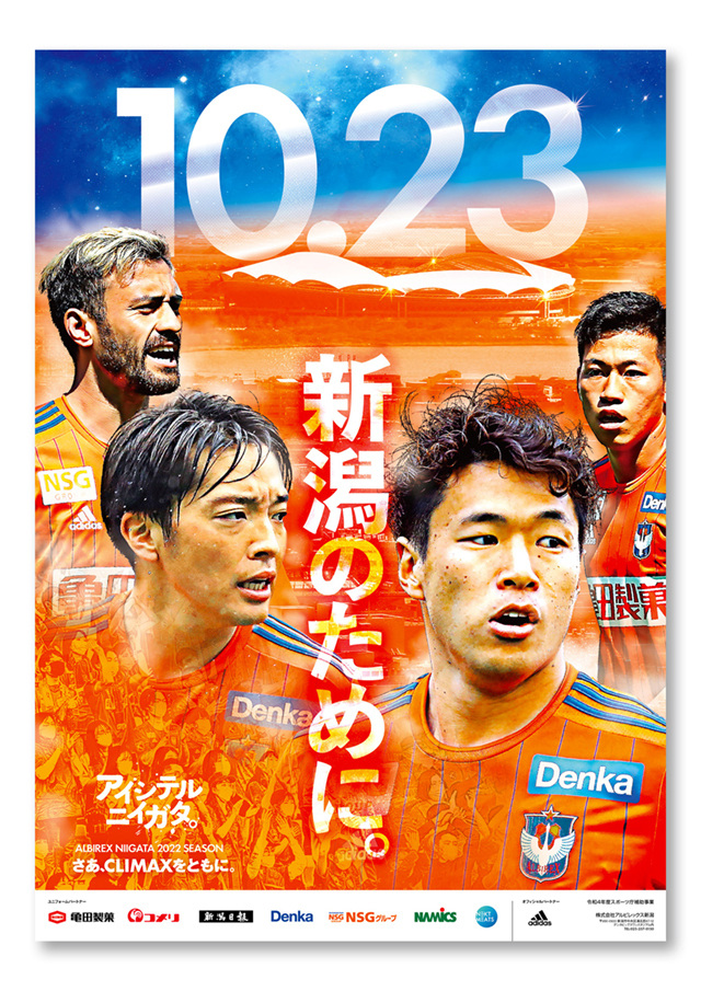 2022シーズン（後半戦）オフィシャルポスター 掲出協力店舗様・事業所