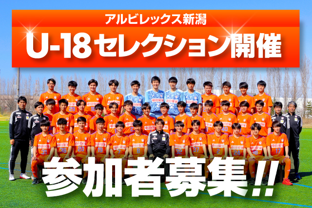 アルビレックス新潟u 18 セレクション開催のお知らせ アルビレックス新潟 公式サイト Albirex Niigata Official Website