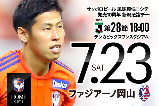 7月23日 土 岡山戦のチケット 駐車券販売概要について アルビレックス新潟 公式サイト Albirex Niigata Official Website