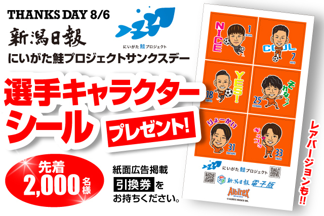 8月6日（土）徳島戦 新潟日報ブースにて選手キャラクターシールを先着 