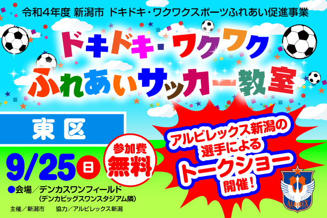 新潟市東区 令和4年度新潟市ドキドキ ワクワクふれあいサッカー教室9月25日 日 に開催 参加者募集のお知らせ アルビレックス新潟 公式サイト Albirex Niigata Official Website