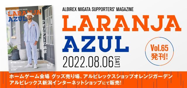 ラランジャ アズール Vol 65 8月6日 土 徳島戦で販売開始 アルビレックス新潟 公式サイト Albirex Niigata Official Website