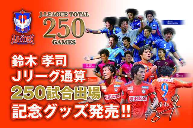 Jリーグ通算250試合出場 鈴木孝司選手メモリアルグッズ販売のお知らせ アルビレックス新潟 公式サイト Albirex Niigata Official Website