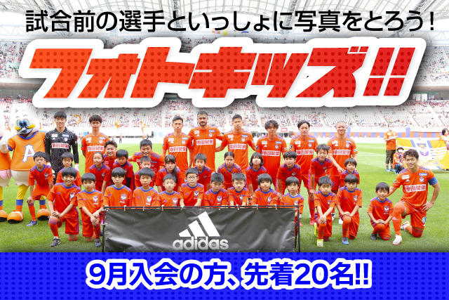 9月入会限定 スクール指定用品 9 800円 を 無料 さらに 先着名 にフォトキッズプレゼント アルビレックス新潟 公式サイト Albirex Niigata Official Website