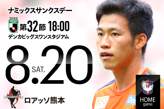8月日 土 熊本戦のチケット 駐車券販売概要について アルビレックス新潟 公式サイト Albirex Niigata Official Website