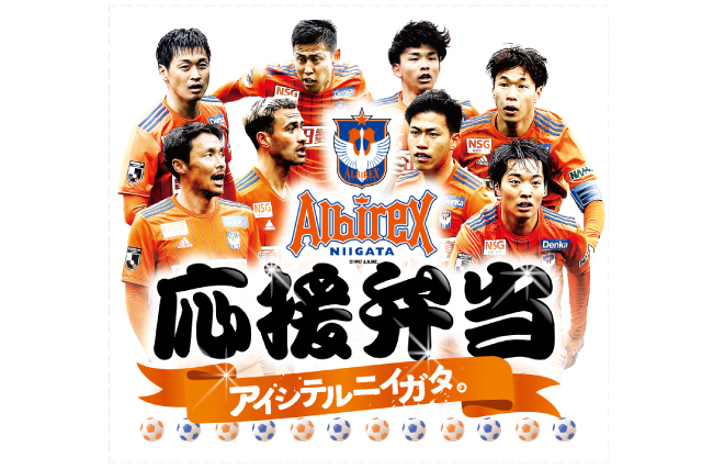 10月8日 土 仙台戦 オリジナルステッカー付き アルビレックス応援弁当 販売スタート アルビレックス新潟 公式サイト Albirex Niigata Official Website
