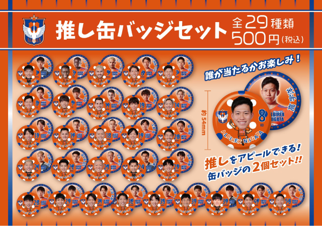 アルビde痛バッグ」が登場！推しの選手と過ごせるグッズたちが9月10日 