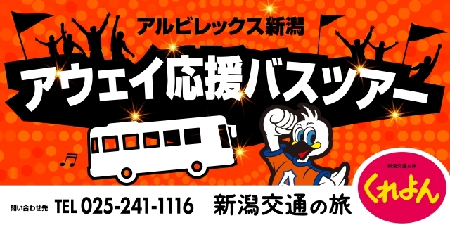 新潟交通 アウェイ戦応援オフィシャルバスツアー22 募集のお知らせ アルビレックス新潟 公式サイト Albirex Niigata Official Website