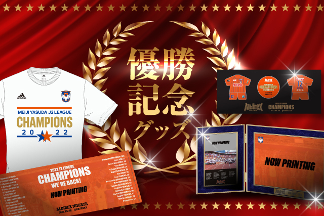 まもなく受付開始】『2022明治安田生命J2リーグ優勝記念グッズ』を予約販売！ アルビレックス新潟 公式サイト｜ALBIREX NIIGATA  OFFICIAL WEBSITE