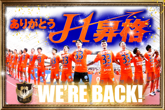 23シーズン ｊ１リーグへの昇格決定のお知らせ アルビレックス新潟 公式サイト Albirex Niigata Official Website