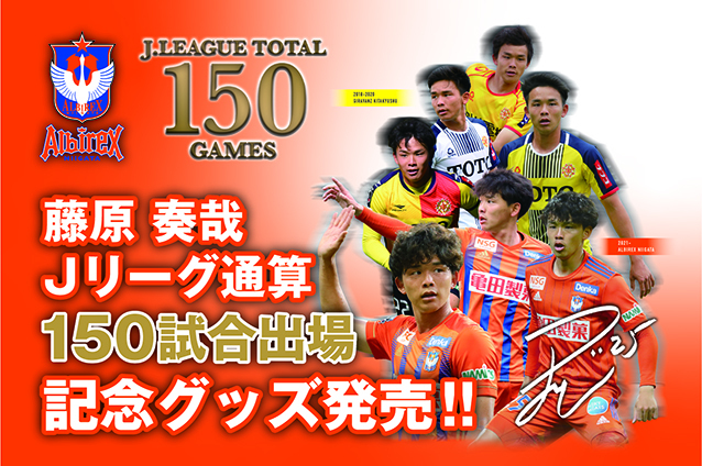 Jリーグ通算150試合出場！】藤原奏哉選手メモリアルグッズ販売の ...