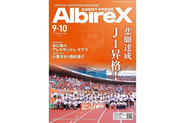 最新号「アシストプレスAlbireX」9-10月号を発行！ - アルビレックス 