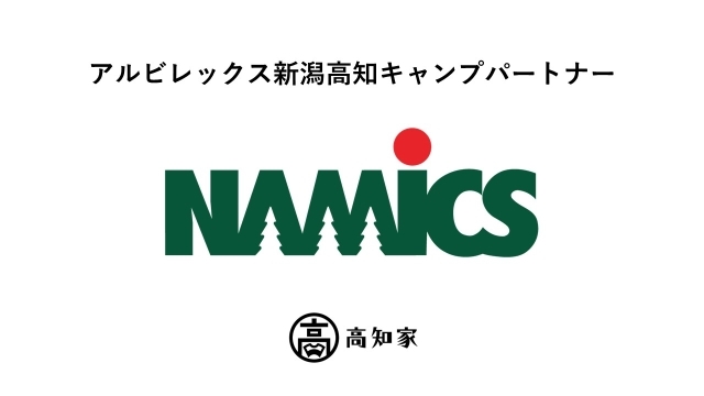 トップチーム 1月スケジュールのお知らせ 23高知キャンプsupported By ナミックス について アルビレックス新潟 公式サイト Albirex Niigata Official Website