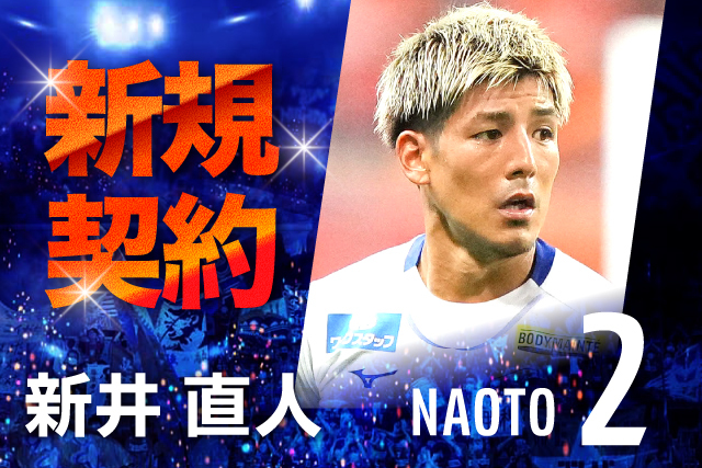 セレッソ大阪から 新井 直人 選手 完全移籍加入のお知らせ アルビレックス新潟 公式サイト Albirex Niigata Official Website セレッソ大阪から 新井 直人 選手 完全移籍加入のお知らせ アルビレックス新潟 公式サイト Albirex Niigata Official Website