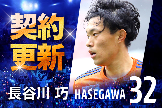 長谷川 巧 選手 契約更新のお知らせ - アルビレックス新潟 公式サイト