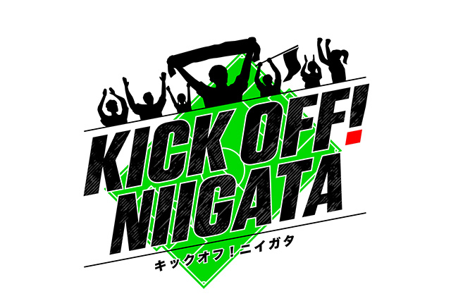 サッカー番組「KICK OFF! NIIGATA」4月よりNST新潟総合テレビで放送開始のお知らせ - アルビレックス新潟