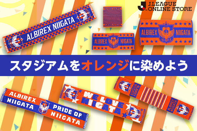 開幕迫る！スタジアムをオレンジに染めよう「Newタオルマフラー」を2月
