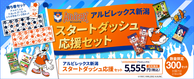亀田製菓「通販いちば」でアルビレックス新潟スタートダッシュ