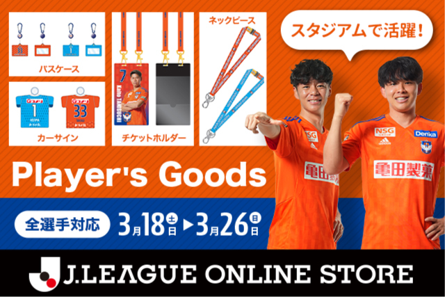 推しで気分も上がる「【全選手対応】スタジアムグッズ＆カーサイン」を