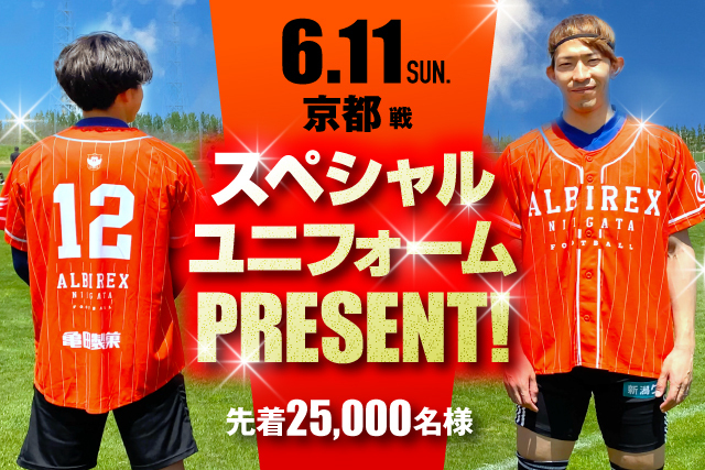 6月11日（日）京都戦 ご来場者先着25,000名様にスペシャルベースボールユニフォームをプレゼント！ - アルビレックス新潟  公式サイト｜ALBIREX NIIGATA OFFICIAL WEBSITE