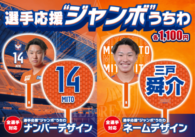 今年もうちわがやってきた！選手応援“ジャンボ”うちわを7月7日（金）より販売を開始！ アルビレックス新潟 公式サイト｜ALBIREX  NIIGATA OFFICIAL WEBSITE
